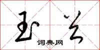 梁锦英玉首草书怎么写