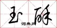 梁锦英玉酥草书怎么写