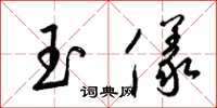 梁锦英玉仪草书怎么写