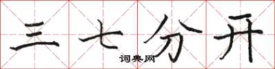 骆恒光三七分开楷书怎么写