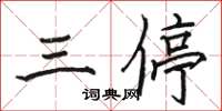 骆恒光三停楷书怎么写
