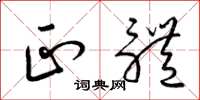 梁锦英正体草书怎么写