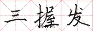 骆恒光三握发楷书怎么写