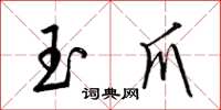 梁锦英玉爪草书怎么写