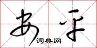 梁锦英安平草书怎么写