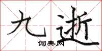 骆恒光九逝楷书怎么写