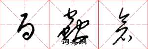 梁锦英百虫仓草书怎么写