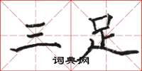 骆恒光三足楷书怎么写
