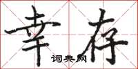 骆恒光幸存楷书怎么写