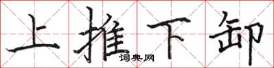 骆恒光上推下卸楷书怎么写