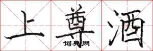 骆恒光上尊酒楷书怎么写
