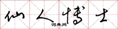梁锦英仙人博士草书怎么写