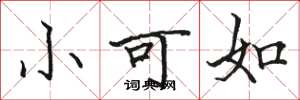 骆恒光小可如楷书怎么写