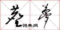 梁锦英尘梦草书怎么写