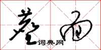 梁锦英尘面草书怎么写