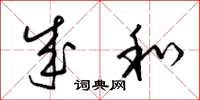 梁锦英成和草书怎么写