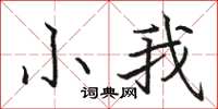 骆恒光小我楷书怎么写