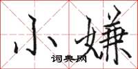 骆恒光小嫌楷书怎么写