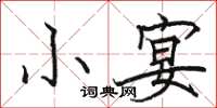 骆恒光小宴楷书怎么写
