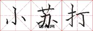 骆恒光小苏打楷书怎么写