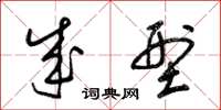 梁锦英成型草书怎么写
