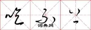 梁锦英吃不上草书怎么写