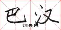 骆恒光巴汉楷书怎么写