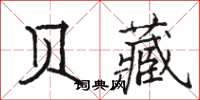 骆恒光贝藏楷书怎么写