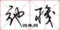 梁锦英弛职草书怎么写