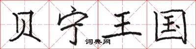 骆恒光贝宁王国楷书怎么写