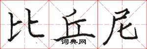 骆恒光比丘尼楷书怎么写