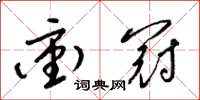 梁锦英冲冠草书怎么写