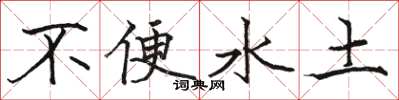 骆恒光不便水土楷书怎么写