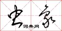 梁锦英虫象草书怎么写