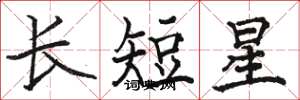 骆恒光长短星楷书怎么写