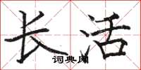 骆恒光长活楷书怎么写