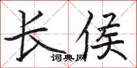 骆恒光长侯楷书怎么写