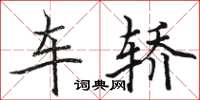 骆恒光车轿楷书怎么写