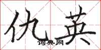 骆恒光仇英楷书怎么写