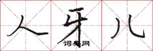 骆恒光人牙儿楷书怎么写