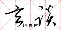 梁锦英玄谈草书怎么写