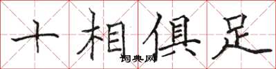 骆恒光十相俱足楷书怎么写