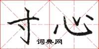 骆恒光寸心楷书怎么写