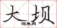 骆恒光大坝楷书怎么写