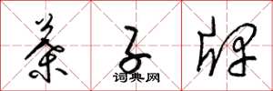 梁锦英叶子牌草书怎么写