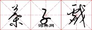 梁锦英叶子戏草书怎么写