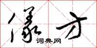 梁锦英仪方草书怎么写