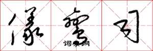 梁锦英仪鸾司草书怎么写