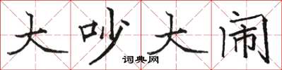 骆恒光大吵大闹楷书怎么写