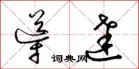 梁锦英导达草书怎么写